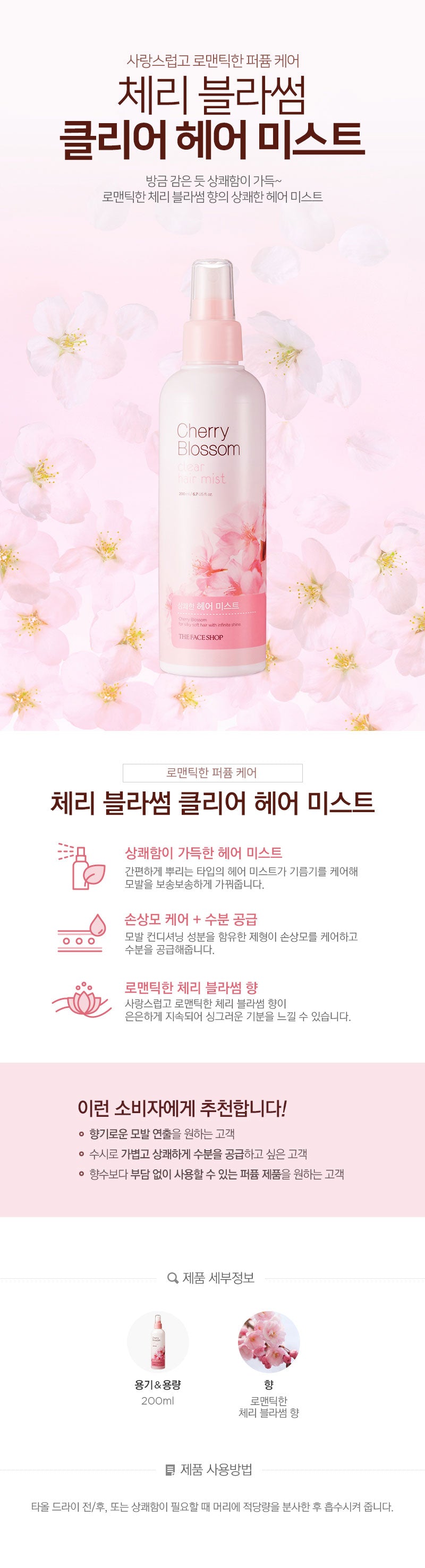 CHERRY BLOSSOM CLEAR HAIR MIST